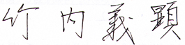 竹内義顕